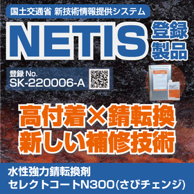 水性強力錆転換剤「セレクトコートN300(さびチェンジ)」