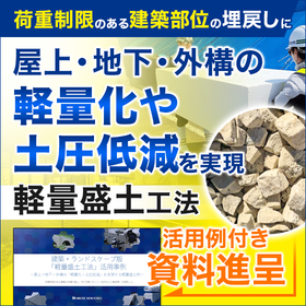 Case Studies of "Lightweight Fill Method" in Architecture and Landscape Architecture