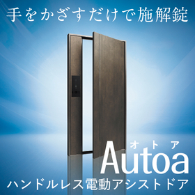 ハンドルレス電動アシストドア『Autoa（オトア）』