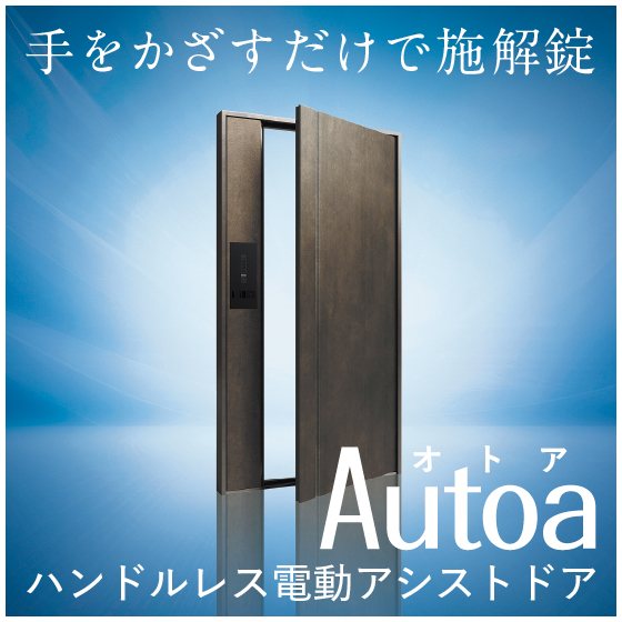 イプロス用Autoa.jpg