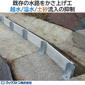 【住宅向け】パネルプラス：宅地浸水対策