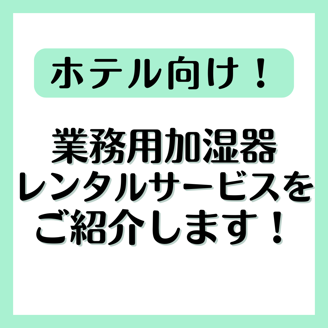 【ホテル向け】業務用加湿器レンタルサービス 加湿名人シリーズ