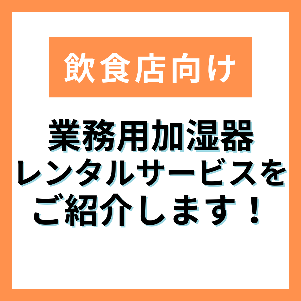 【飲食店向け】業務用加湿器レンタルサービス 加湿名人シリーズ