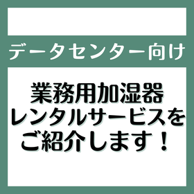 【データセンター向け】業務用加湿器レンタル　加湿名人シリーズ