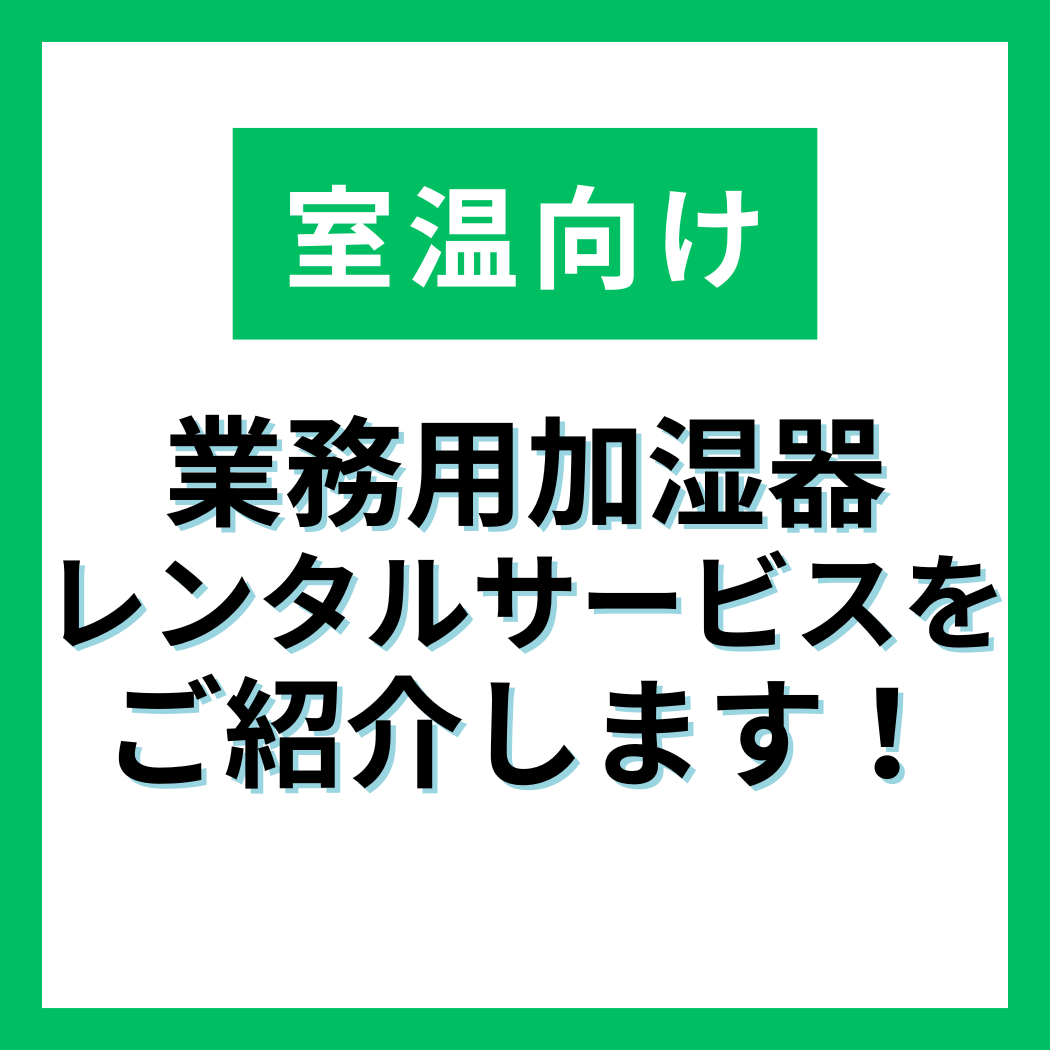 【温室向け】業務用加湿器レンタルサービス 加湿名人シリーズ