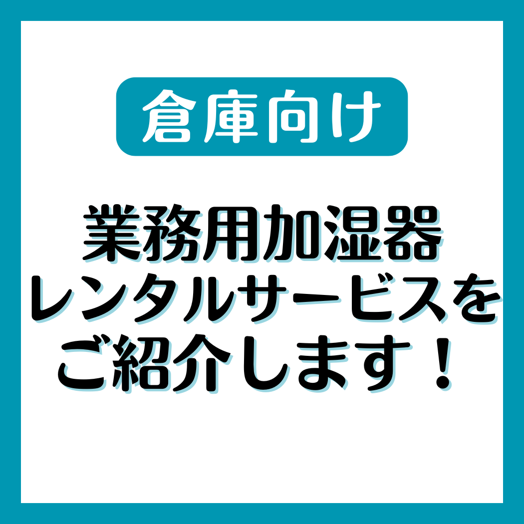 【倉庫向け】業務用加湿器レンタルサービス 加湿名人シリーズ