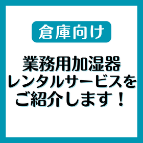 【倉庫向け】業務用加湿器レンタルサービス 加湿名人シリーズ