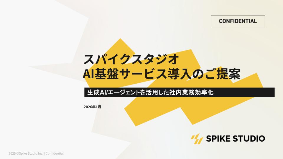 貴社専用に最適化。汎用AIを超えた業務改革