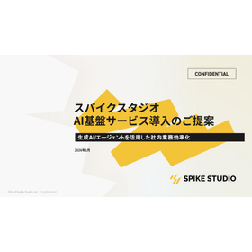 貴社専用に最適化。汎用AIを超えた業務改革