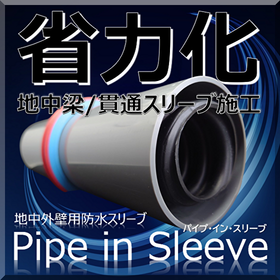 【高層ビル設計】耐震性高層建築への「パイプインスリーブ」のご提案
