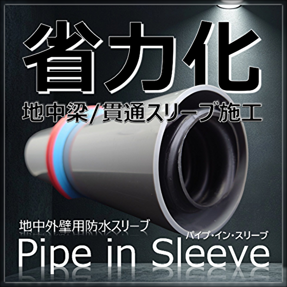 【高層ビル設計】免震高層建築への「パイプインスリーブ」のご提案