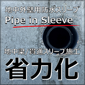 【高層ビル設計】耐震性高層建築へのパイプ・イン・スリーブ提案
