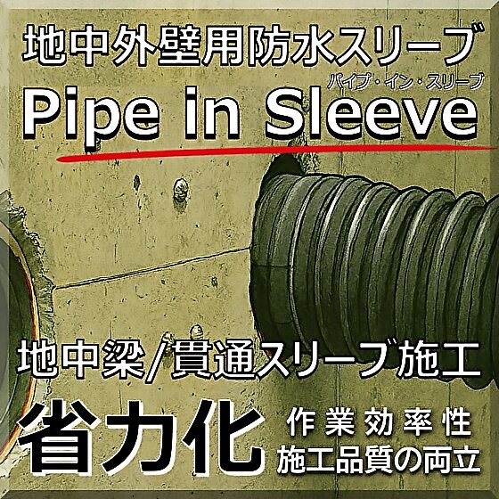 【高層ビル設計】耐震性高層建築への「パイプインスリーブ」のご提案