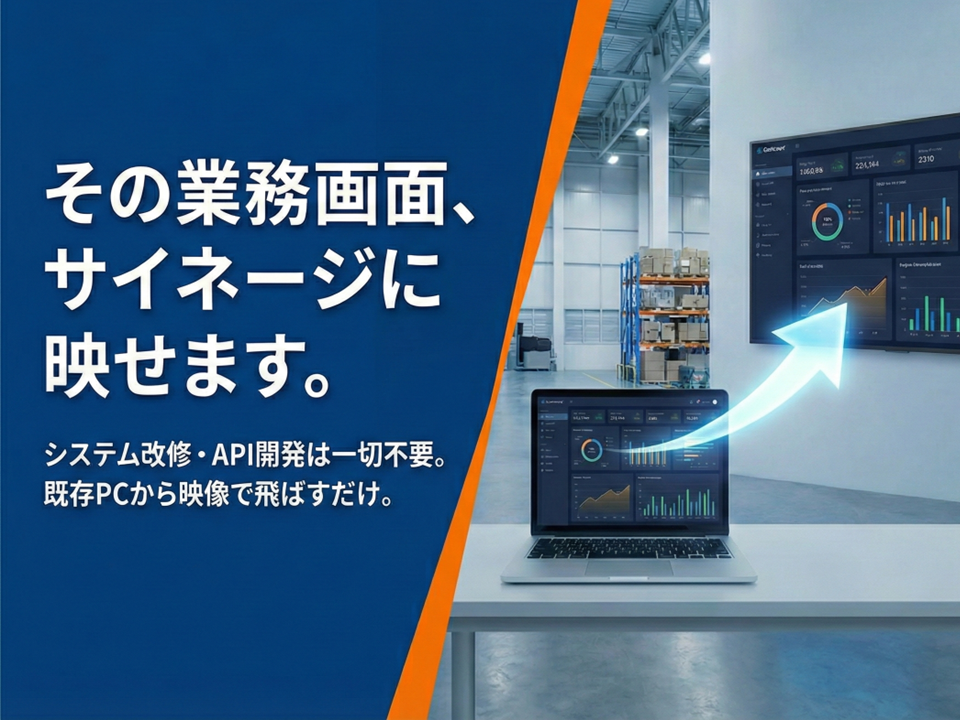 デジタルサイネージ構築支援サービス