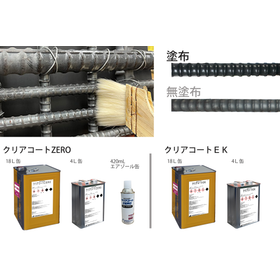 エポキシ系鉄筋用防錆剤『クリアコートZERO/クリアコートEK』