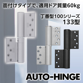 100シリーズに新型追加「オートヒンジ」丁番型 133型
