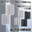 100シリーズに新型追加「オートヒンジ」丁番型 133型