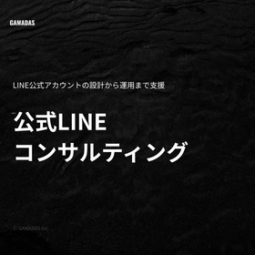 LINEコンサルティング・LINE運用代行サービス