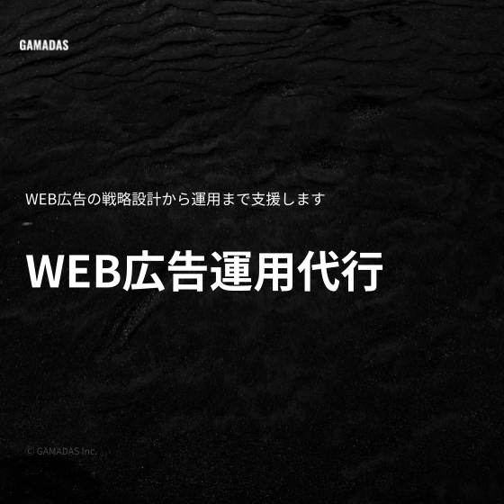 WEB広告運用代行