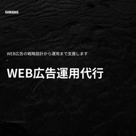 WEB広告運用代行