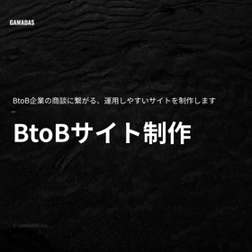 BtoBサイト制作サービス