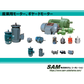 【長寿命・高品質】産業用モーター、ギヤードモーター 製品画像