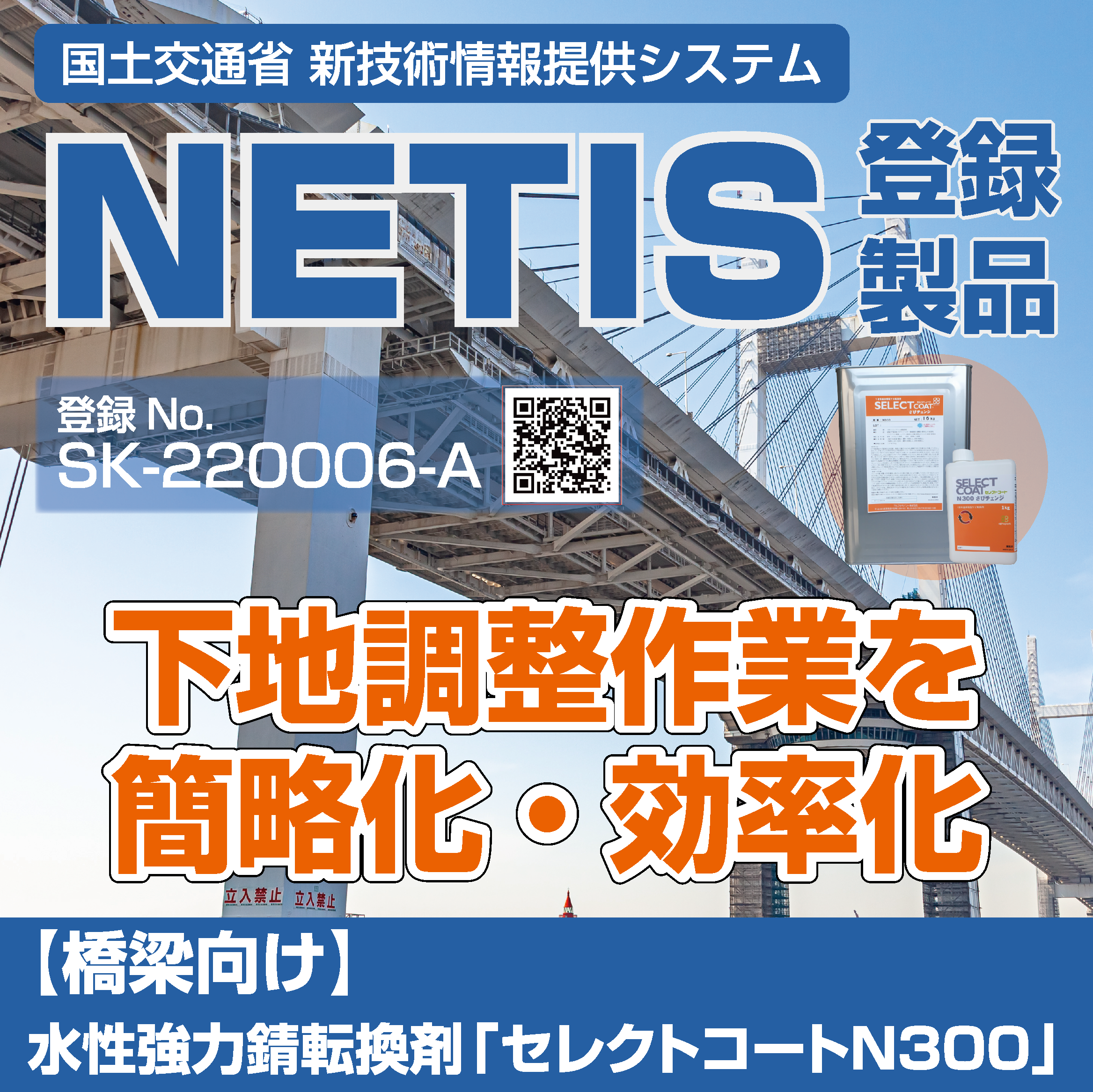 【橋梁向け】水性強力錆転換剤「セレクトコートN300」