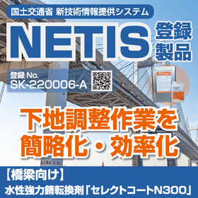 【橋梁向け】水性強力錆転換剤「セレクトコートN300」