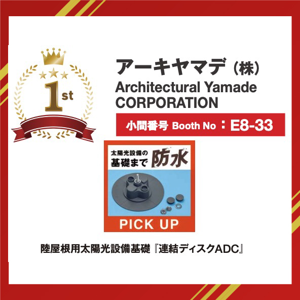 PVエキスポ26春 注目1位！陸屋根用の防水一体型太陽光基礎