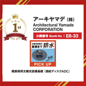 PVエキスポ26春 注目1位！陸屋根用の防水一体型太陽光基礎