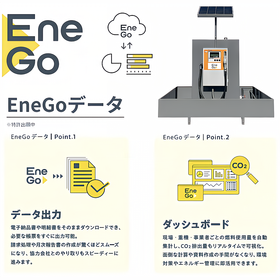 『EneGoデータ』