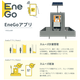 EneGoアプリ説明.png