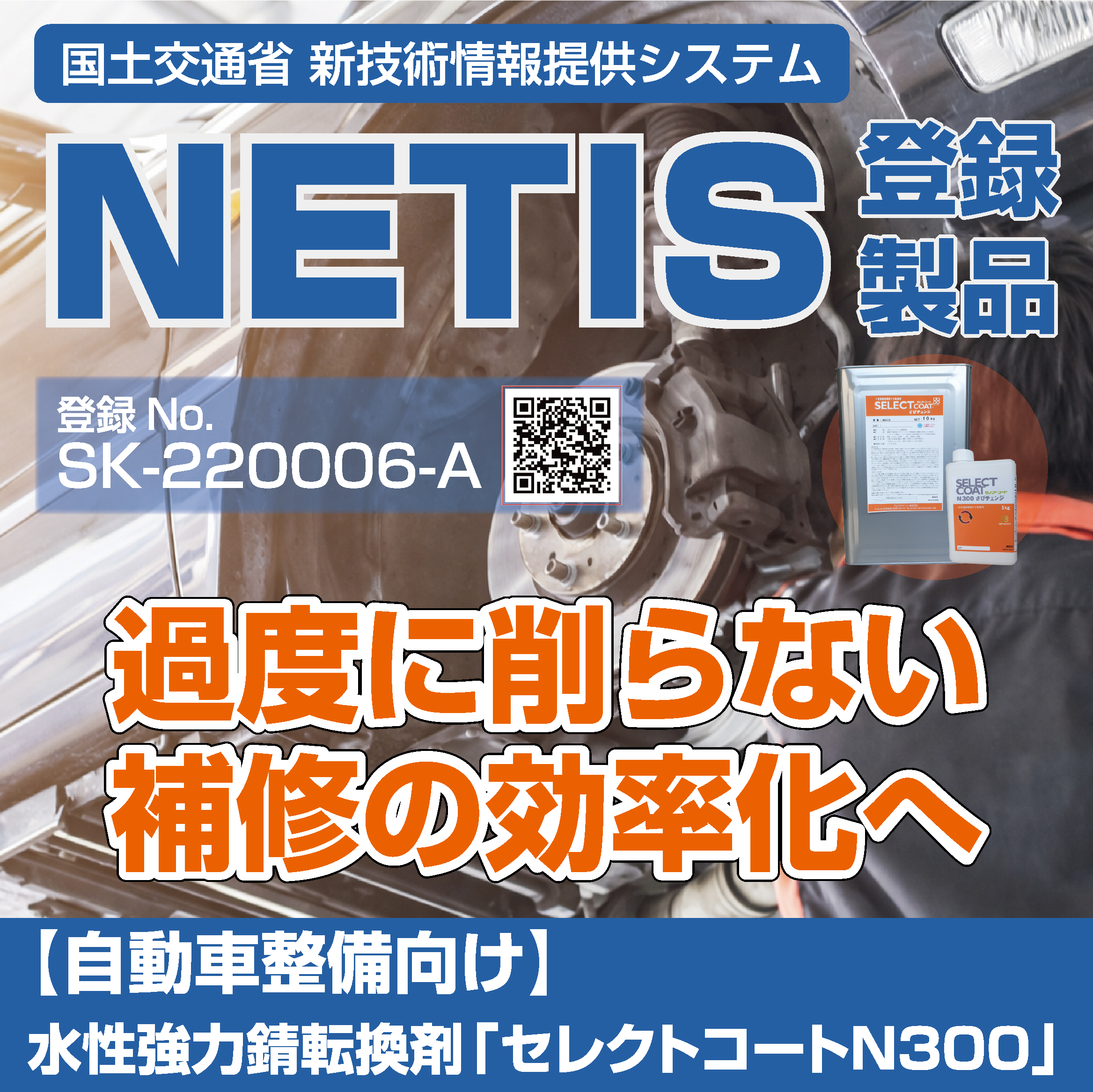 【自動車整備向け】水性強力錆転換剤「セレクトコートN300」