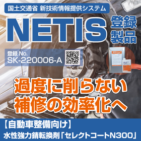 【自動車整備向け】水性強力錆転換剤「セレクトコートN300」