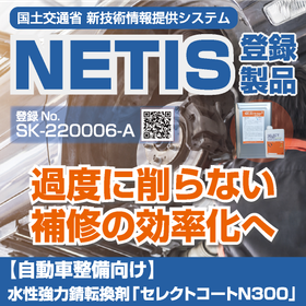 【自動車整備向け】水性強力錆転換剤「セレクトコートN300」