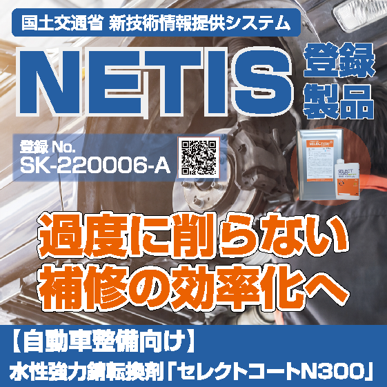 【自動車整備向け】水性強力錆転換剤「セレクトコートN300」