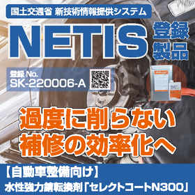 【自動車整備向け】水性強力錆転換剤「セレクトコートN300」