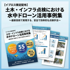全55Pイラスト入り水中ドローン活用事例集 橋梁・ダム・水路対応
