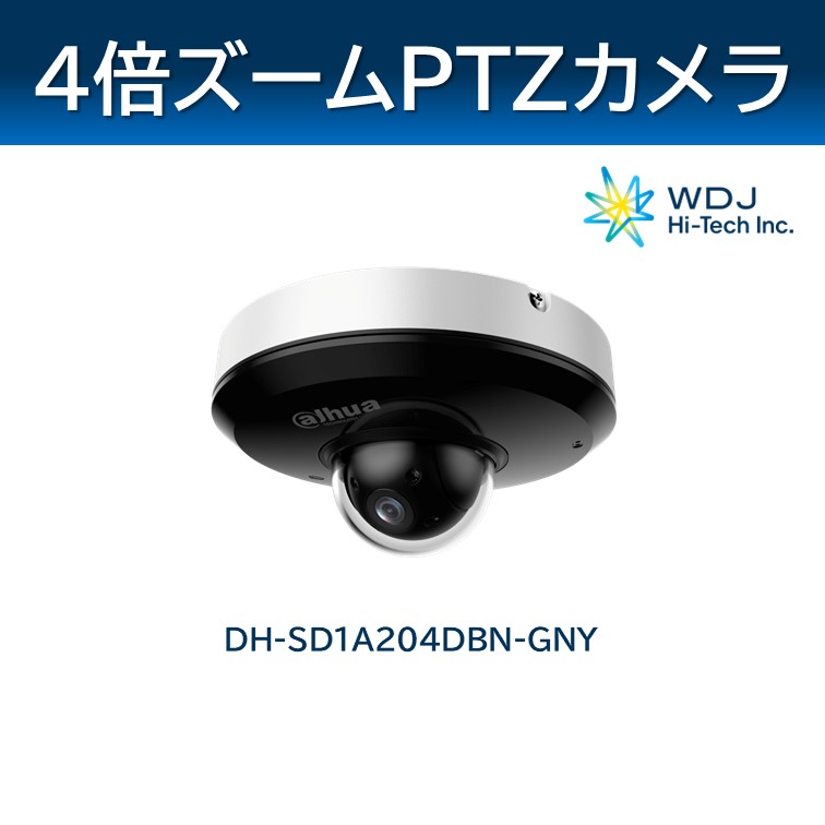 Dahua社製ネットワークカメラ 【ミニPTZ】 WDJハイテク | イプロス