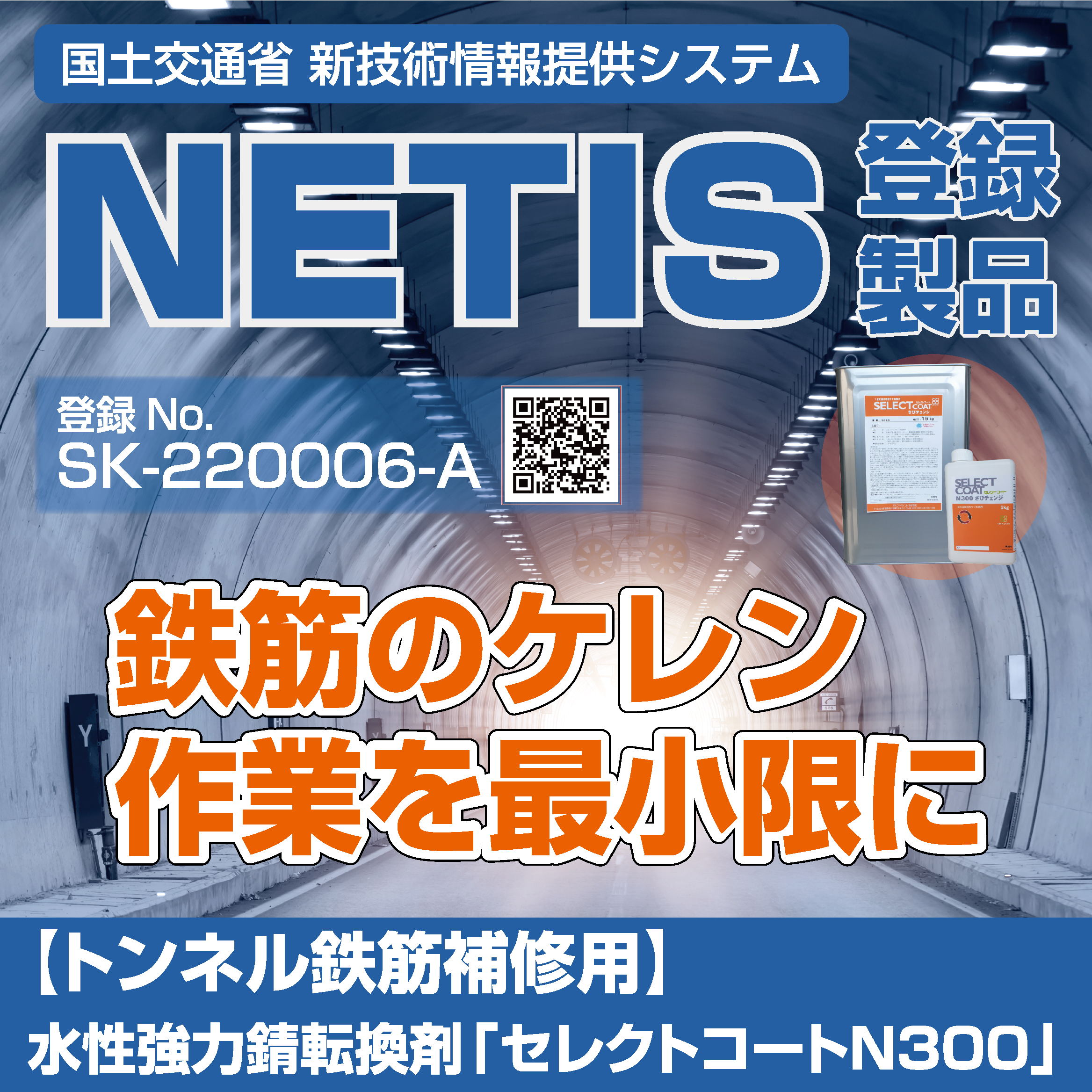 【トンネル鉄筋補修用】水性強力錆転換剤「セレクトコートN300」
