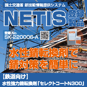 【鉄道向け】水性強力錆転換剤「セレクトコートN300」