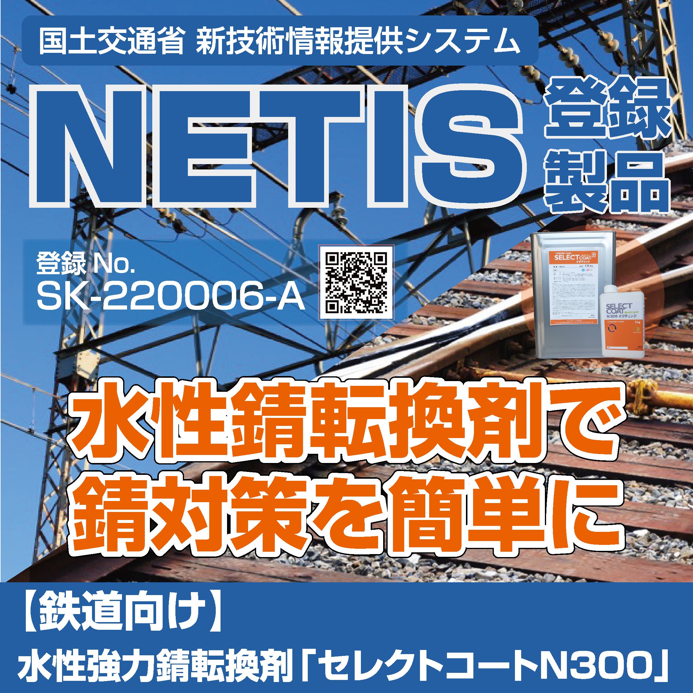 【鉄道向け】水性強力錆転換剤「セレクトコートN300」