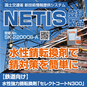 【鉄道向け】水性強力錆転換剤「セレクトコートN300」