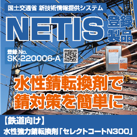 【鉄道向け】水性強力錆転換剤「セレクトコートN300」