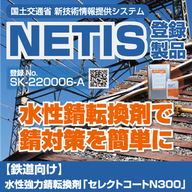 【鉄道向け】水性強力錆転換剤「セレクトコートN300」