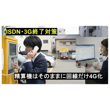 ルカテル_パーキング_ISDN終了_3G停波対策_20260123.png