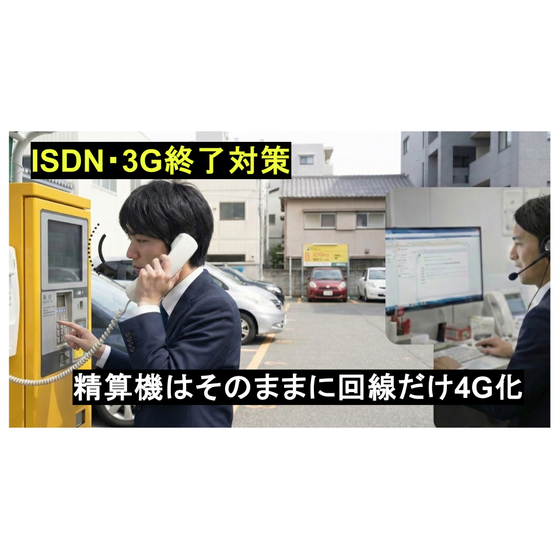 ルカテル_パーキング_ISDN終了_3G停波対策_20260123.png