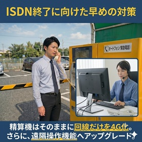 【ISDN終了に向けた対策】既存設備を活かす4G通信|ルカテル
