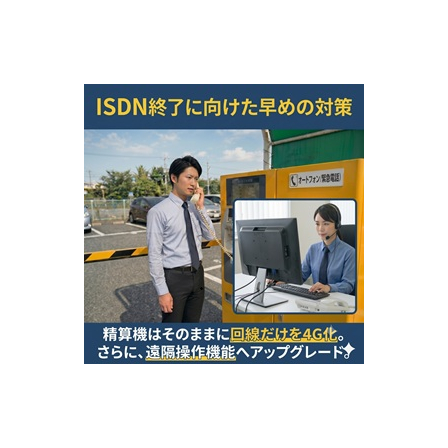 ISDN対策.jpg