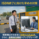 ISDN対策.jpg
